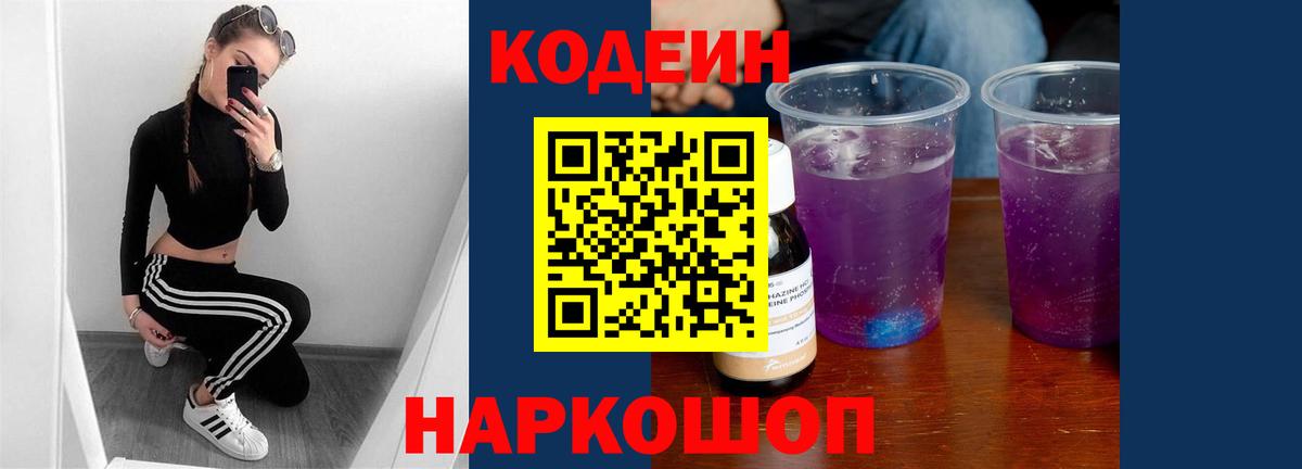 Codein Purple Drank Россия